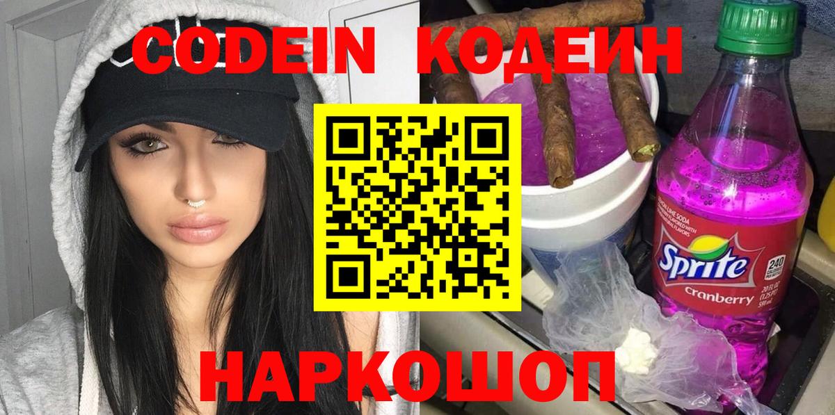 Жуковский  Кодеин Purple Drank  Вход с VPN 