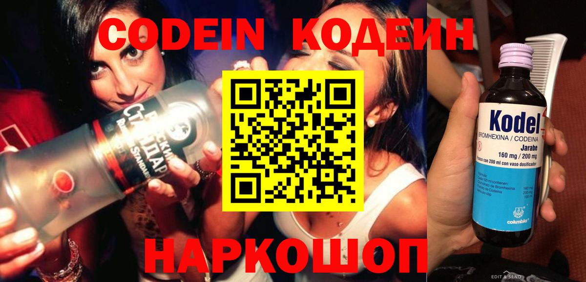 Кодеин напиток Lean (лин) Жуковский